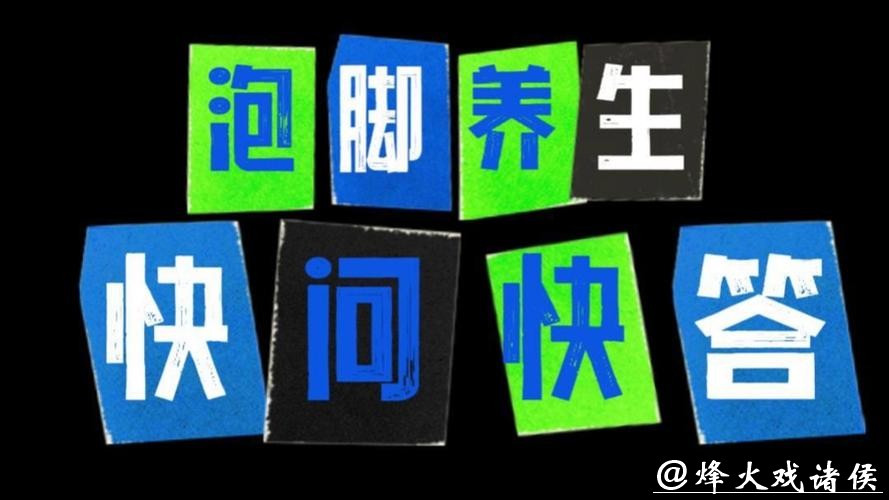 上海三甲医院医生快问快答:冬季泡脚养生,哪些误区要避开? 上海三甲医院医生快问快答:冬季泡脚养生,哪些误区要避开?