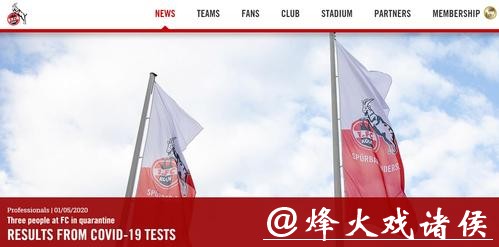 科隆复训三人新冠检测呈阳性 德甲联赛重启蒙阴？