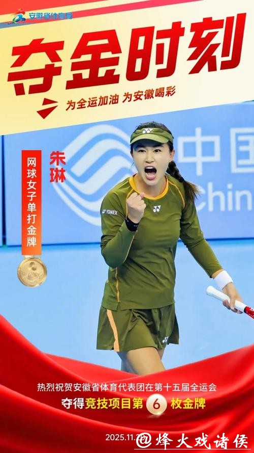 安徽队朱琳获得十五运会网球女单冠军
