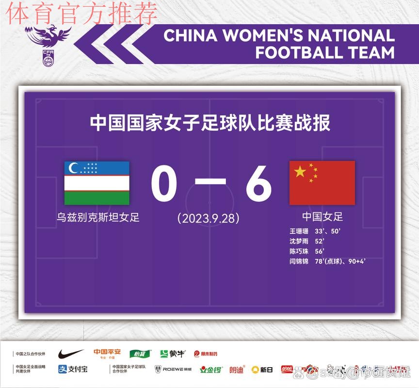 中国女足6:0乌兹别克斯坦队 晋级亚运会八强